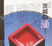 J2402076○常陽芸文 常陽藝文 通巻第１６３号　特集 茨城の酒Ⅰ　平成８年1996年１２月号〇和本古書古文書
