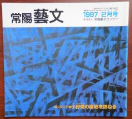 J2403002○常陽芸文 常陽藝文 通巻第１６５号　小砂焼の産地を訪ねる・栃木県那須郡馬頭町小砂(こいさご、現 那珂川町)　平成９年1997年２月号〇和本古書古文書