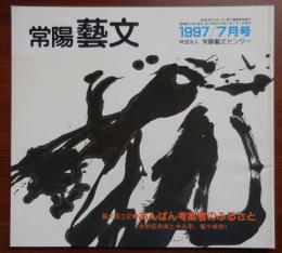 J2403007○常陽芸文 常陽藝文 通巻第１７０号　あんぱん考案者のふるさと＜木村安兵衛と牛久市、竜ケ崎市＞　平成９年1997年７月号〇和本古書古文書