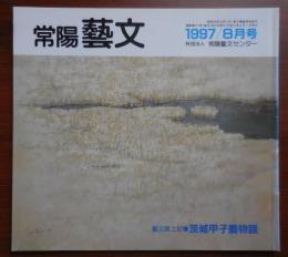 J2403008○常陽芸文 常陽藝文 通巻第１７１号　茨城甲子園物語・高校野球茨城県勢甲子園出場の歴史　平成９年1997年８月号〇和本古書古文書