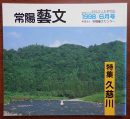 J2403017常陽芸文 常陽藝文 通巻第１８１号　特集 久慈川　平成１０年1998年６月号〇和本古書古文書