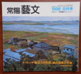 J2403019○常陽芸文 常陽藝文 通巻第１８３号 「飯沼三千町歩」美田地帯の今昔・三和町猿島町八千代町石下町岩井市水海道市　平成１０年1998年８月号〇和本古書古文書
