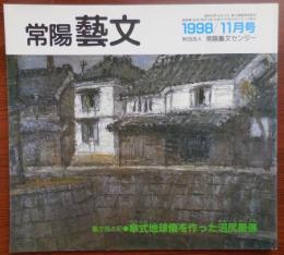 J2403022常陽芸文 常陽藝文 通巻第１８６号　傘式地球儀を作った沼尻僕僊(ぼくせん)、江戸時代後期の土浦で活躍した教育者・学者　平成１０年1998年１１月号〇和本古書古文書