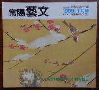 J2403024常陽芸文 常陽藝文 通巻第１８８号　近代植物学の父・松村任三(じんぞう)　高萩市ほか　平成１１年1999年１月号〇和本古書古文書