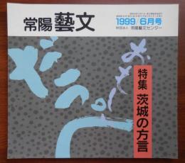 J2403028○常陽芸文 常陽藝文 通巻第１９３号　特集　茨城の方言　平成１１年1999年６月号〇和本古書古文書
