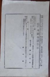 N24030601○明治令達告示 栃木県令明治31年10月○明治31年度歳入追加予算中地租割は11月30日を限り徴収　栃木県知事萩野左門○和本古書古文書