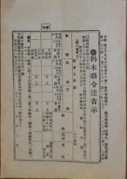 N24030604○明治令達告示 明治31年10月 栃木県令○種痘細則第9条中種痘人名簿書式改正 栃木県知事萩野左門○和本古書古文書
