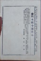 N24030626○栃木県令達告示 明治31年○神奈川茨城福島三県における皮疽（ひそ）患馬発生全治撲殺の報告 栃木県知事萩野左門○発行:下野新聞旭香社○和本古書古文書
