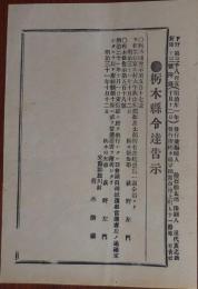 N24030643○栃木県令達告示 明治31年○県会議員安蘇郡補欠選挙当選者 安蘇郡旗川村(現 佐野市）青木清蔵 栃木県知事萩野左門○発行:下野新聞・旭香社○和本古書古文書
