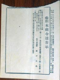 N24030644○栃木県令達告示 明治31年○31年度県税土木費に対する寄付物件受入れ 1.蛇籠52本 南押原村(現 鹿沼市)小倉川河岸工事用 栃木県知事萩野左門○発行:下野新聞・旭香社○和本古書古文書