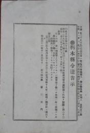 N24030647○栃木県令達告示 明治31年○栃木県小学校教員講習科規則中改定 栃木県知事萩野左門○発行:下野新聞・旭香社○和本古書古文書