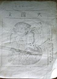 f24031101〇摺物 刷物 木版刷 大国主 大黒天 長野県 明治２２年〇和本古書古文書