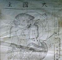 f24031101〇摺物 刷物 木版刷 大国主 大黒天 長野県 明治２２年〇和本古書古文書