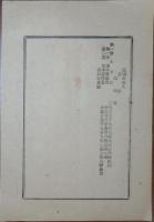 N24031007○栃木県令達告示 明治31年○小学校教員甲種検定合格者本科正教員斎藤寛 専科准教員金井イユ 栃木県知事萩野左門○発行:下野新聞・旭香社○和本古書古文書
