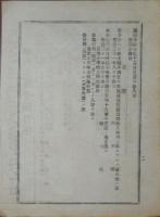 N24031009○栃木県令達告示 明治31年○歳入歳出予算追加書 歳入国庫下渡金警察費 歳出警察費俸給諸給庁費 栃木県知事萩野左門○発行:下野新聞・旭香社○和本古書古文書
