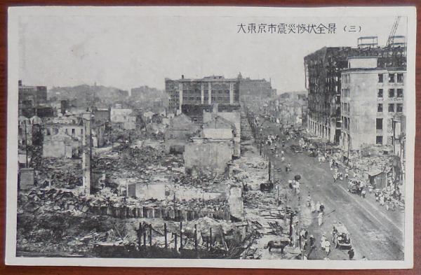 N24031645○戦前絵葉書○大正12年9月1日関東大震災 帝都震災後