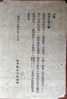 N24032104○岐阜県布達 明治15年○揖斐川木材川下げに付、川の堤防橋梁保護の為、春季彼岸より秋季彼岸まで木材川下げを禁止 岐阜県令小崎利準 ○和本古書古文書

