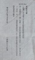 N24032107○大蔵省告示 明治16年○紙幣307万8972円45銭 減殺方法に拠り支消せし紙幣及び損傷紙幣 印刷局に於いて消棄 大蔵卿松方正義 ○和本古書古文書
