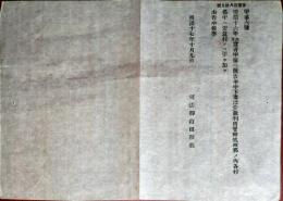 N24032108○司法省告示 明治17年○明治16年当省告示中へ追加 茨城県下妻治安裁判所管轄筑波郡の各村中へ安食村を追加 司法卿山田顕義教 ○和本古書古文書