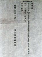 N24032108○司法省告示 明治17年○明治16年当省告示中へ追加 茨城県下妻治安裁判所管轄筑波郡の各村中へ安食村を追加 司法卿山田顕義教 ○和本古書古文書