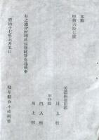 N24032114○岐阜県告示 明治17年○美濃国池田郡川上村を門入村(かどにゅうむら)と川上村に分裂　何れも現在揖斐郡揖斐川町 県令小崎利準○和本古書古文書
