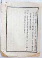 N24032117○太政官達 明治8年○社寺上知の内草高無之分及び折半高米一升金十銭未満の分逓減禄給与方2項目 太政大臣三条実美 ○和本古書古文書
