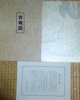 J24032202〇復刻版 江戸古地図 新添江戸之図 明暦３年 日本橋二丁目 太郎右衛門 古地図史料出版株式会社 カバー及び解説付〇和本古書古文書