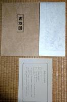J24032205〇復刻版 江戸古地図 寛政江戸図 新板江戸安見図 寛政９年 奥村喜兵衛 古地図史料出版株式会社 カバー及び解説付〇和本古書古文書