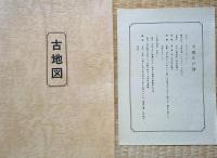 J24032207〇復刻版 江戸古地図 天保江戸図 芝神明前 岡田喜七 天保年間 古地図史料出版株式会社 カバー及び解説付〇和本古書古文書