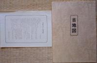 J24032208〇復刻版 江戸古地図 安政江戸近郊図 安政府郷御江戸絵図 安政４年 古地図史料出版株式会社 カバー及び解説付〇和本古書古文書