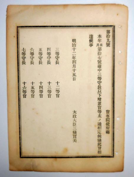 N24032140○太政官達 明治12年○集治監中三等守長以下を増置し官