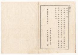 N18010803公文書 布告布達 明治10年 ○群馬県内 新田郡久仁村を佐位郡国定村へ,新田郡田部村を佐位郡田部井村へ合併他 郡界も更正 内務卿大久保利通 長野県○和本古書古文書
