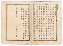 N18010816○公文書 布告布達 明治10年○第二十国立銀行設立 東京府南茅場町（大正1第一国立銀行に合併 現みずほ銀行) 大蔵卿大隈重信 長野県○和本古書古文書
