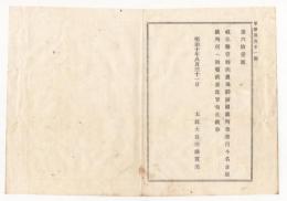 N18010818○公文書 布告布達 明治10年○裁判所事務管轄変更 岐阜県内美濃飛騨両国の裁判事務は名古屋裁判所へ属す 太政大臣三条実美 長野県○和本古書古文書
