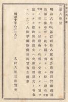 N18010819○公文書 布告布達 明治10年○建物売買譲渡規則第2条改定「本手続をなさざる時は買受の効力なし 売渡証文は借用証文と見做す」を削除 太政大臣三条実美 長野県○和本古書古文書