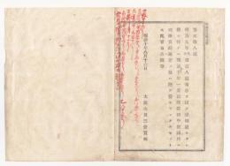 N18010821○公文書 布告布達 明治10年○明治9年金禄公債証書発行条例により禄制は廃止につき 律例中収禄並に功俸賞禄追奪の制度は廃止 太政大臣三条実美 長野県○和本古書古文書

