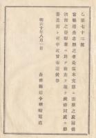 N18010824○公文書 布告布達 明治10年○長野県巡査志願者 該当の警察署で検査のうえ願書提出 長野県権令楢崎寛直○和本古書古文書
