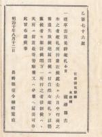N18010825○公文書 布告布達 明治10年○煙草出売免許鑑札 長野県筑摩郡本條村行商人所持のもの遺失 長野県権令楢崎寛直○和本古書古文書
