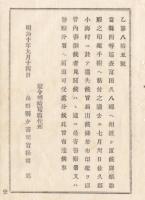 N18010826○公文書 布告布達 明治10年○長野四等県巡査 印鑑付の手帳を佐久郡小海村において遺失 別紙雛形添付 長野県権令楢崎寛直○和本古書古文書

