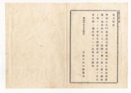 N18011108○公文書 布告布達 明治10年 ○地租改正条例 田畑の名称復活 6年公布の際田畑の名称を廃止耕地と称した 太政大臣三条実美 長野県 ○和本古書古文書
