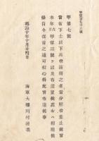 N18011408○海軍省布達 明治10年 ○海軍省布達本年甲第3号を廃止（3号の内容 下士以下兵役満期の者当分解役差止）海軍大輔川村純義 長野県 ○和本古書古文書

