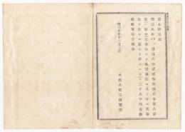 N18011416○太政官布告 明治10年○明治8年第162号布告徴兵令 第6章第1条中[若事故あり入営遅延に及ぶ時は(中略)弁すべし]の28字削除 太政大臣三条実美 長野県○和本古書古文書
