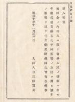 N18011418○公文書 布告布達 明治10年○地租金田方に限り 半額代米納付を許可 従前貢納石代平均相場の方法 太政大臣三条実美 長野県 ○和本古書古文書
