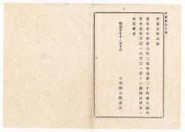 N18011419○公文書 布告布達 明治10年○大蔵省本年甲第32号布達 訂正 第二十四国立銀行資本金十万円は八万円の誤り 大蔵卿大隈重信 長野県○和本古書古文書
