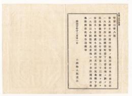 N18011428○明治布告布達 明治10年○第五国立銀行発行紙幣交換店追加 鹿児島県築町5番地支店に於て交換(本店は東京府蠣殻町）大蔵卿大隈重信 長野県○和本古書古文書
