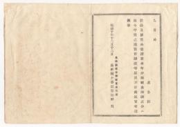 N18011432○明治布告布達 明治10年○秩禄及び新旧公債証書本年分利賦金支払済の分は平常通り売買譲渡届出ができる 長野県権令楢崎寛直 長野県○和本古書古文書
