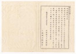 N18011437○明治布告布達 明治10年○株式取引所及び米商会所の主管は内務省から大蔵省へ移管 願伺届等は大蔵省へ差出 内務卿大蔵卿連名 長野県○和本古書古文書
