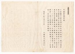 N18011702○大蔵省布達 明治10年○三重県長谷川右衛門所有旧公債証書 同9年12月伊勢暴動に罹り紛失 大蔵卿大隈重信 長野県○和本古書古文書 
