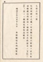 N18011703○明治布告布達 明治10年○長野県乙第60号布達(生糸取締心得書)訂正 初ヶ条2行目自然製法の下(牡)は(杜)の誤り 長野県権令楢崎寛直○和本古書古文書 
