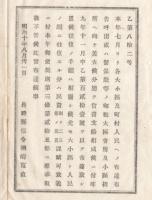 N18011704○明治布告布達 明治10年○大小区及町村人民への布達布告呼出或は督促状の郵税は官費支給と相成に付前年11月乙第121号布達の手続は廃止 長野県権令楢崎寛直○和本古書古文書
